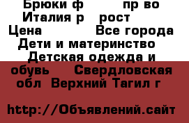 Брюки ф.Aletta пр-во Италия р.5 рост.110 › Цена ­ 2 500 - Все города Дети и материнство » Детская одежда и обувь   . Свердловская обл.,Верхний Тагил г.
